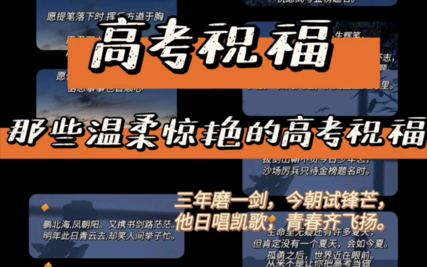 〖摘抄〗| 那些温柔惊艳的高考祝福𐟌𑤸‰年磨一剑,今朝试锋芒,他日唱凯歌,青春齐飞扬.哔哩哔哩bilibili