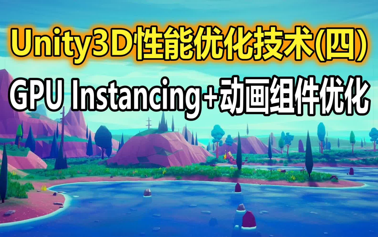 Unity3D性能优化核心技术(四):GPU Instancing+动画组件优化【千人同屏战斗优化】哔哩哔哩bilibili