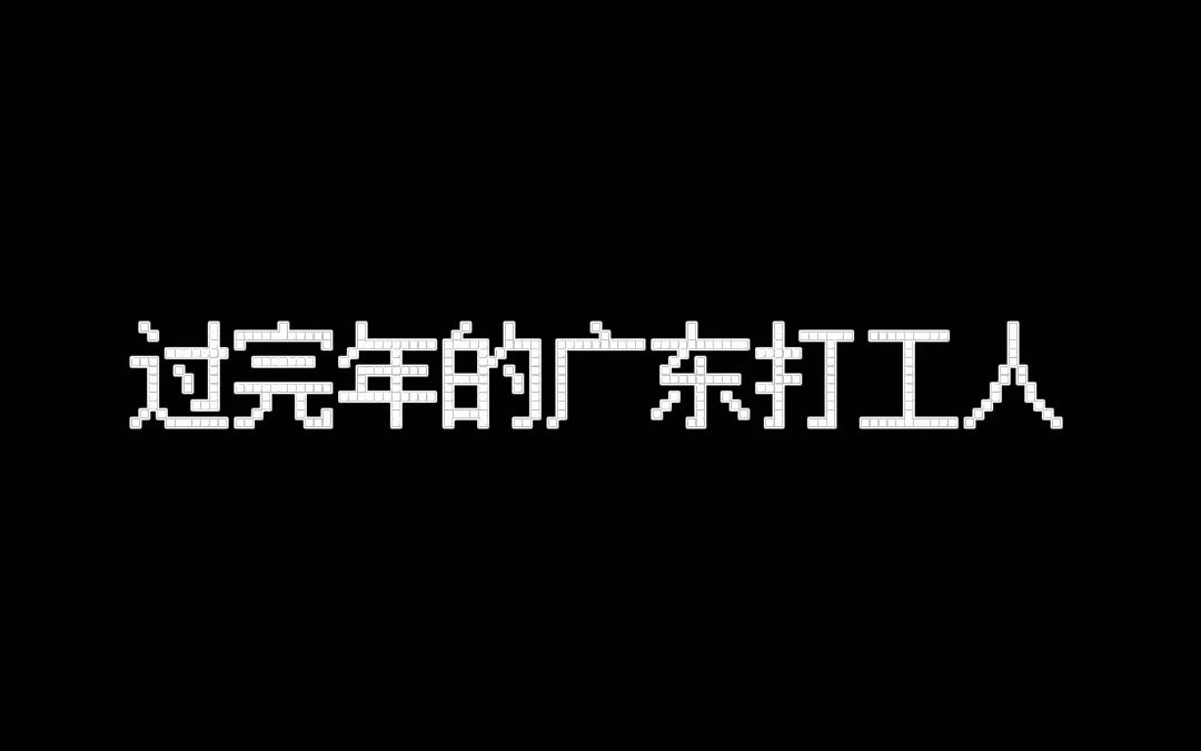 [图]最近的广东打工人是不是都这样？