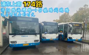 Download Video: 【上海公交】【POV12】浦东上南174路