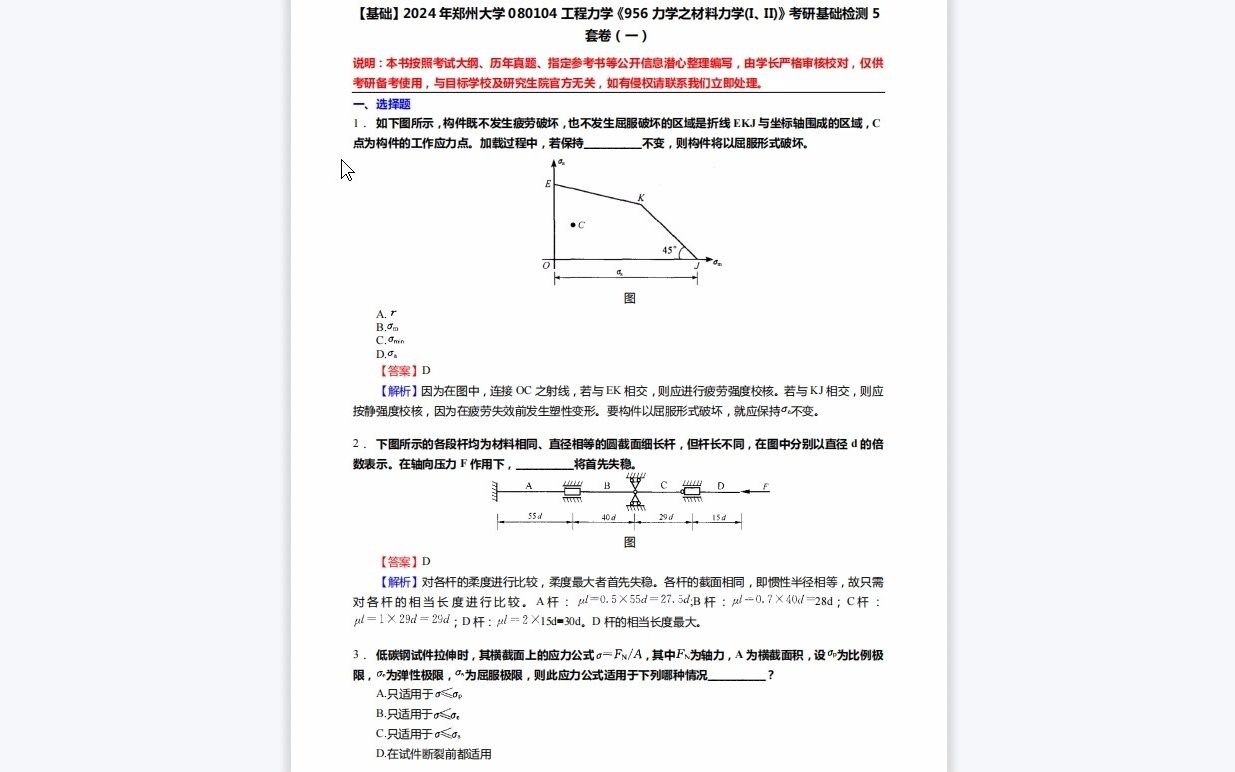 C690157【基础】2024年郑州大学080104工程力学《956力学之材料力学(€II)》考研基础检测5套卷资料复习笔记历年真题哔哩哔哩bilibili