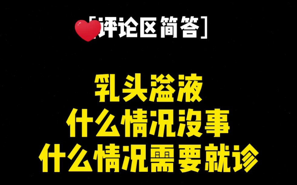 很多人问,乳头有溢液,什么情况需要就诊?今天就这个问题,给大家科普一下.哔哩哔哩bilibili