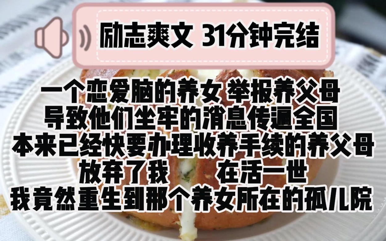 [图](励志爽文)一个恋爱脑的养女举报养父母 导致他们坐牢的消息传遍全国  本来已经快要办理收养手续的养父