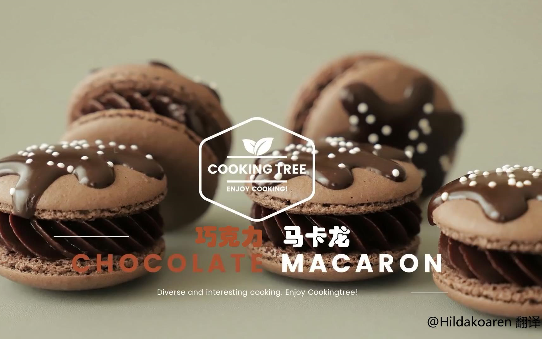 【中字】巧克力马卡龙 Chocolate Macaron哔哩哔哩bilibili