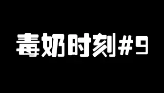 第五人格：毒奶时刻#9 生日快乐