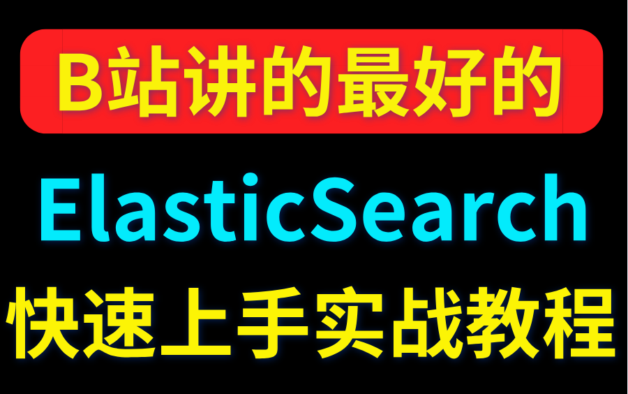 【2022最新版】ElasticSearch入门到精通全套教程,带你快速入门上手实战(比狂神说讲的更详细的ElasticSearch教程)哔哩哔哩bilibili