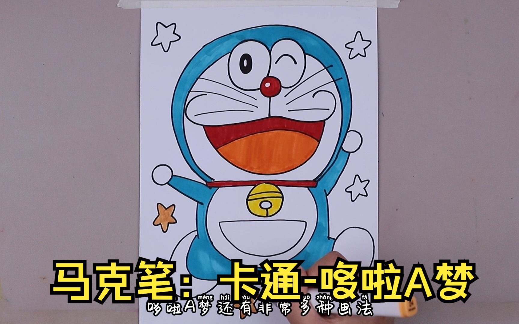 马克笔:卡通-哆啦a梦