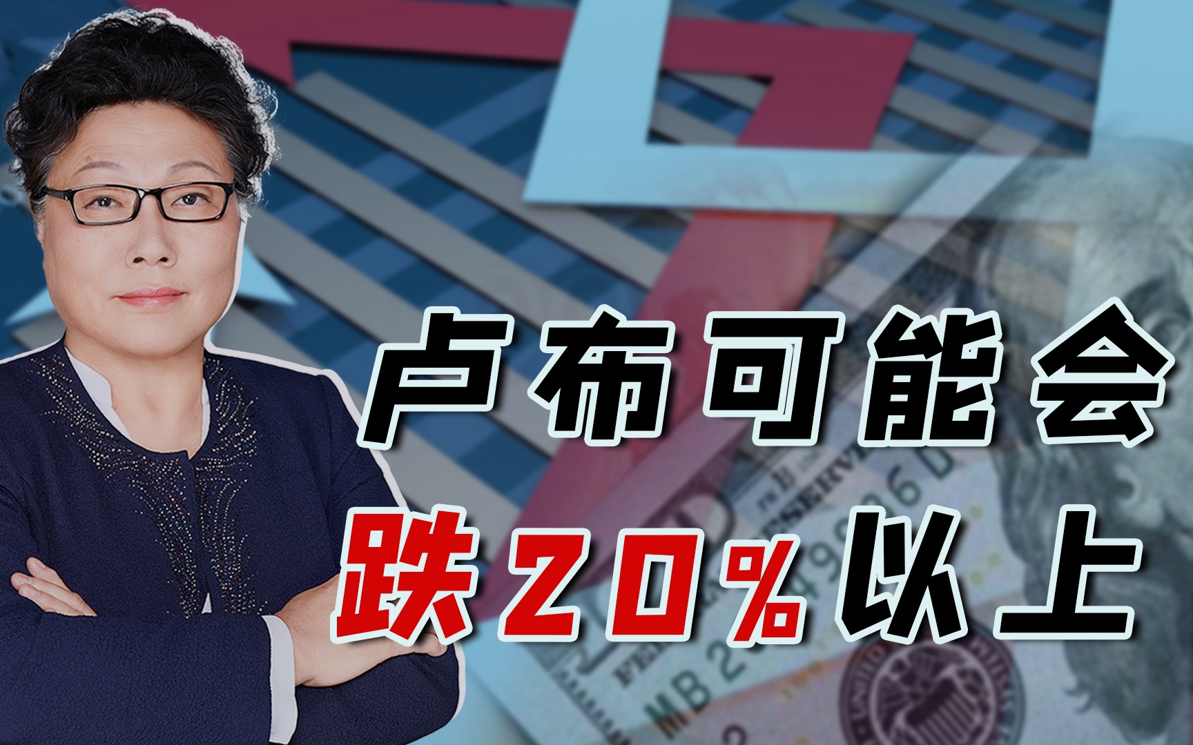 战争导致卢布下跌很快,但它恢复得也会很快|「谭」谈全球经济(六)哔哩哔哩bilibili