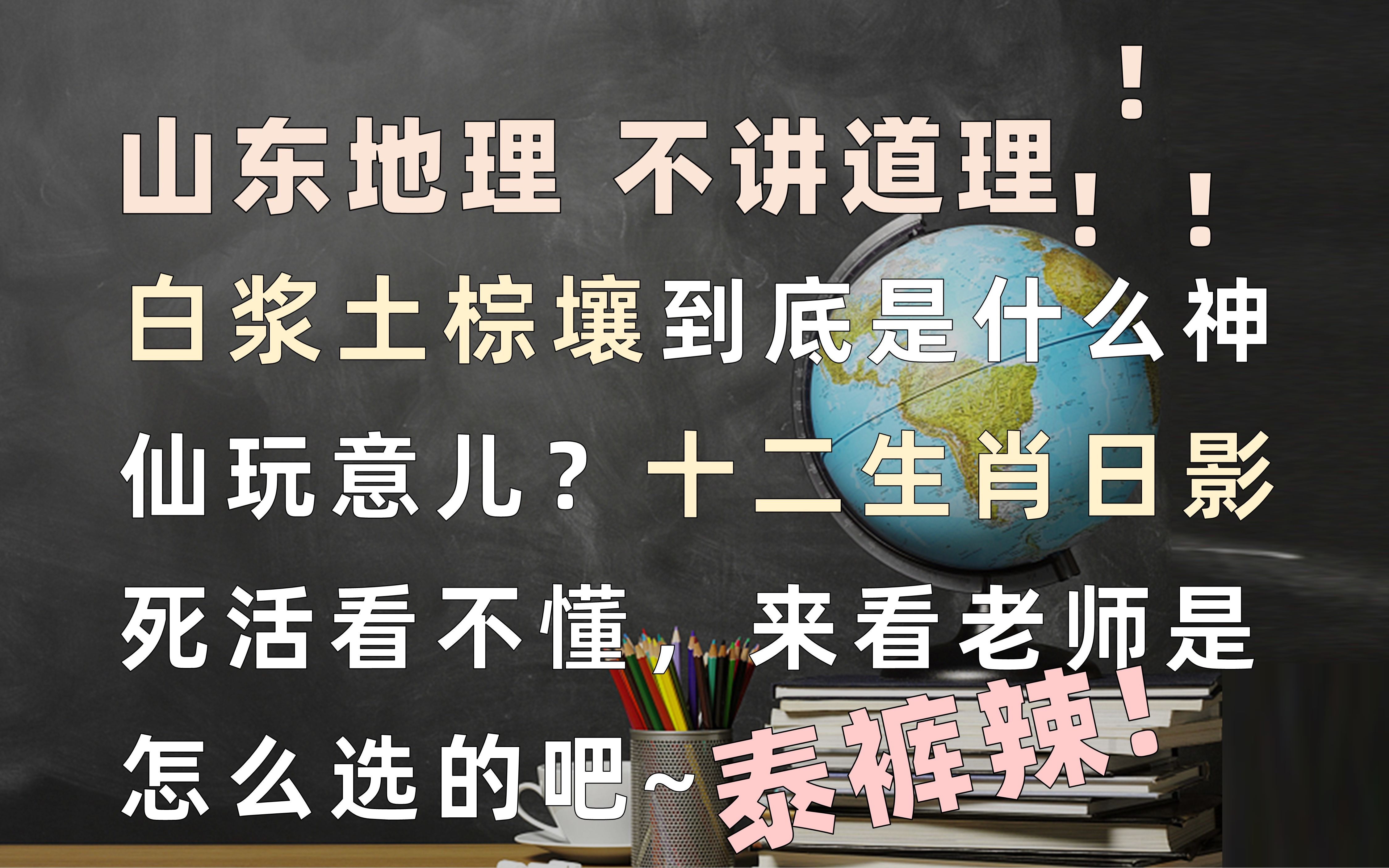 [图]『来对答案』2023山东考生进 | 2023山东卷地理选择题 | 14~15题讲评 | 非标答