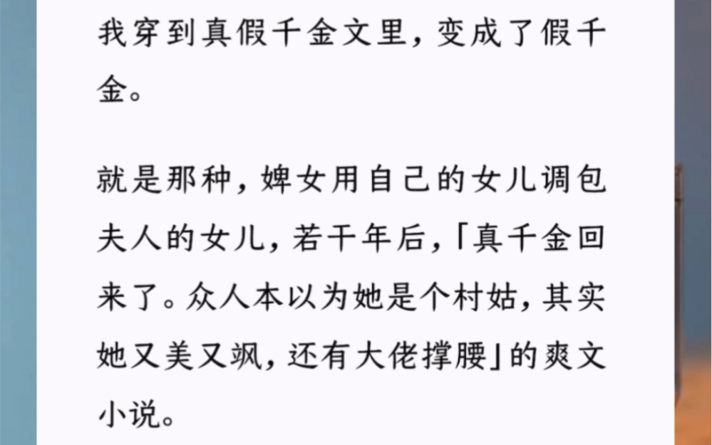 [图]我穿到真假千金文里变成了假千金。就是那种婢女用自己的女儿调包夫人的女儿，若干年后「真千金回来了。众人本以为她是个村姑，其实她又美又飒，还有大佬撑腰」的爽文小说。