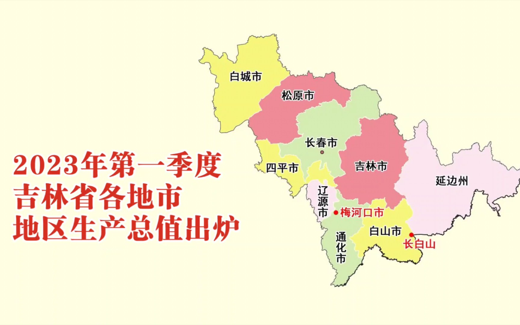 2023年第一季度吉林省各地市GDP出炉:长白山增速第一哔哩哔哩bilibili