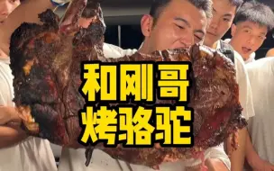 Download Video: 长这么大第一次烤骆驼！这玩意蛋白质含量有点高！