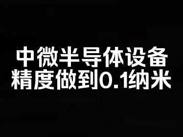 中微半导体设备,精度做到0.1纳米以下哔哩哔哩bilibili