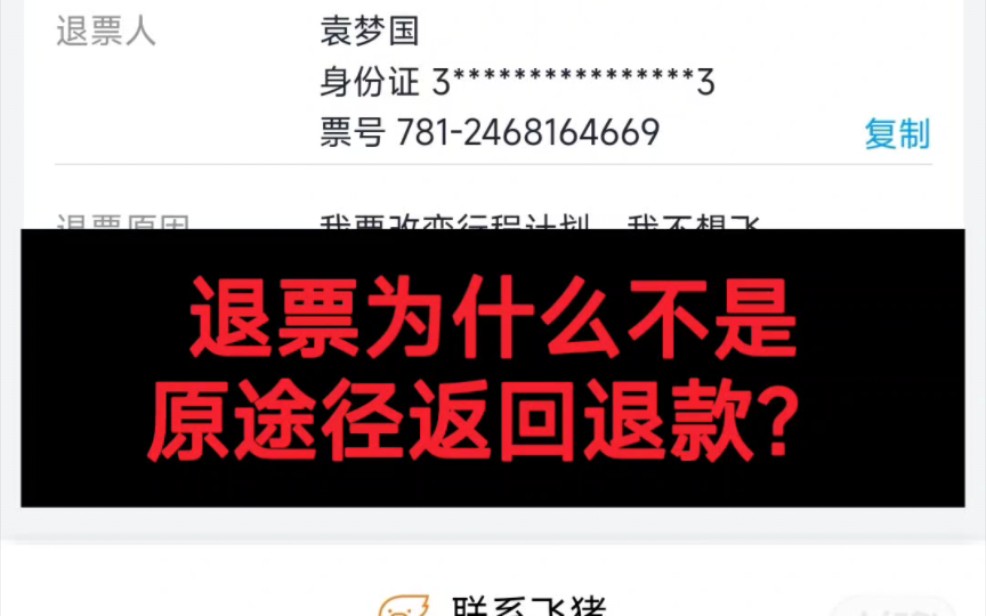 因为在闲鱼上卖机票券被诈骗了,确实是想不到的方式,我单单觉得买家有危险,没想到卖家更危险.飞猪作为一个平台根本没办法监管代购的机票.哔哩...