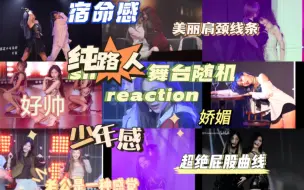 Télécharger la video: 【snh48reaction】纯路人随机看snh48的舞台，点开哪个看哪个，好看爱看请多来！