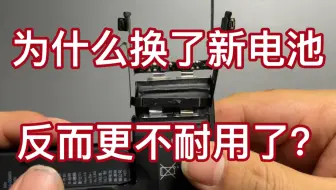 为什么换了新电池，健康度明明100了，却还不如原电池耐用？