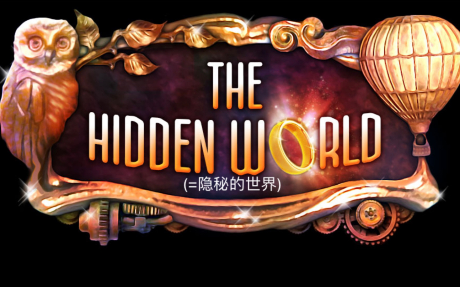 火枫游戏第三部【Hidden World】隐秘的世界哔哩哔哩bilibili