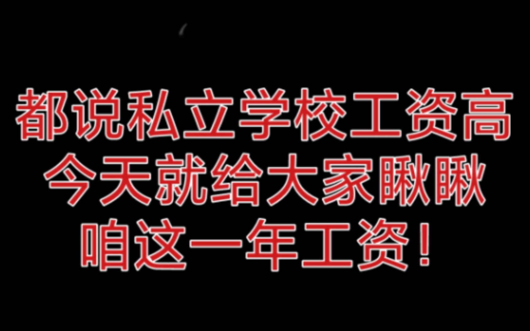 私立学校老师工资,银行打款记录!哔哩哔哩bilibili