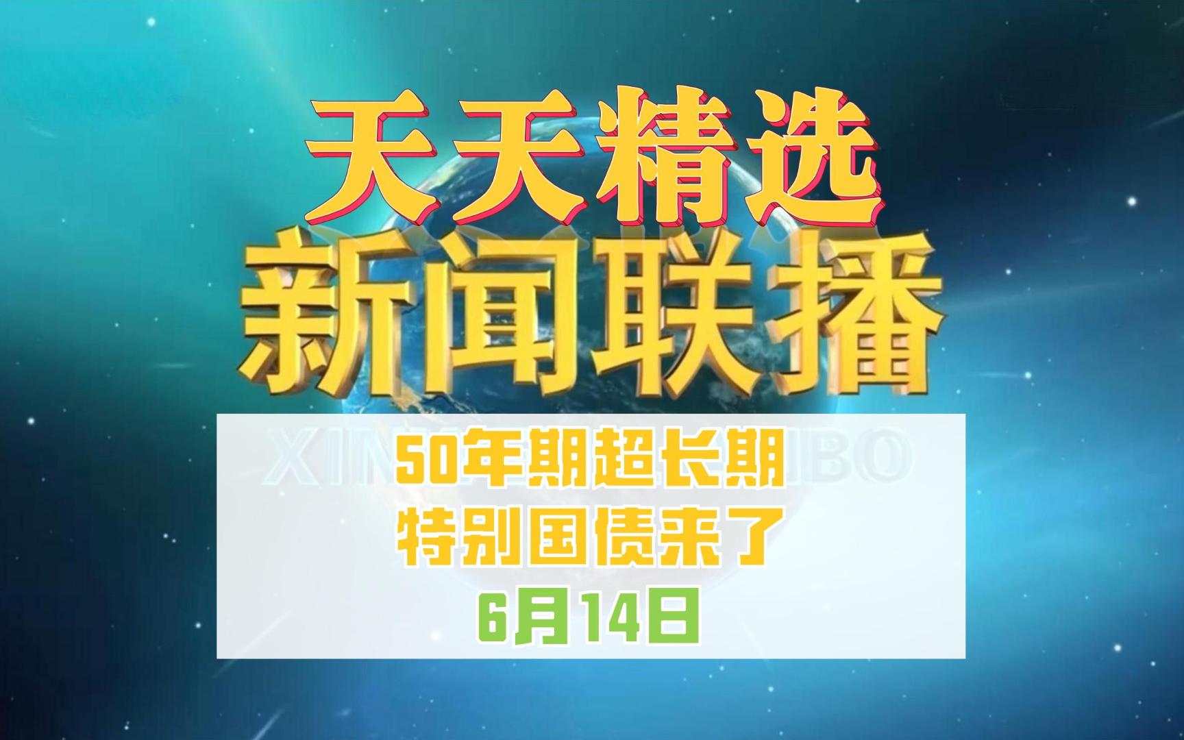 50年期超长期特别国债来了!哔哩哔哩bilibili