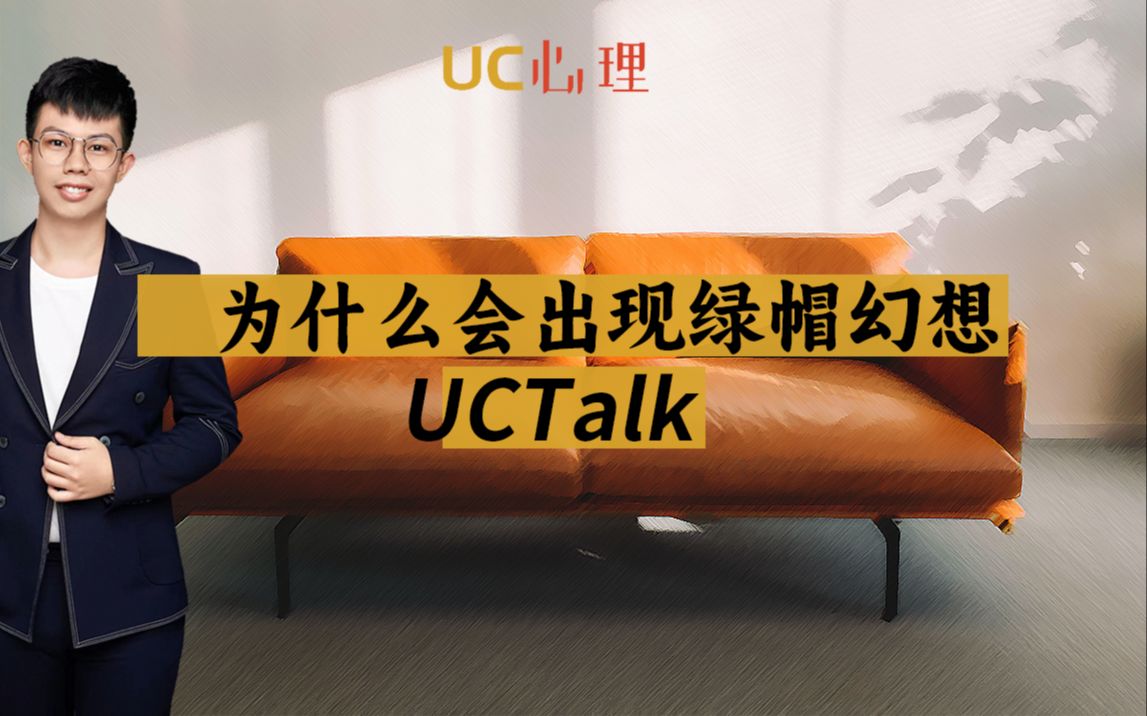 【UCTalk】绿帽癖的人原来是这么想的!哔哩哔哩bilibili