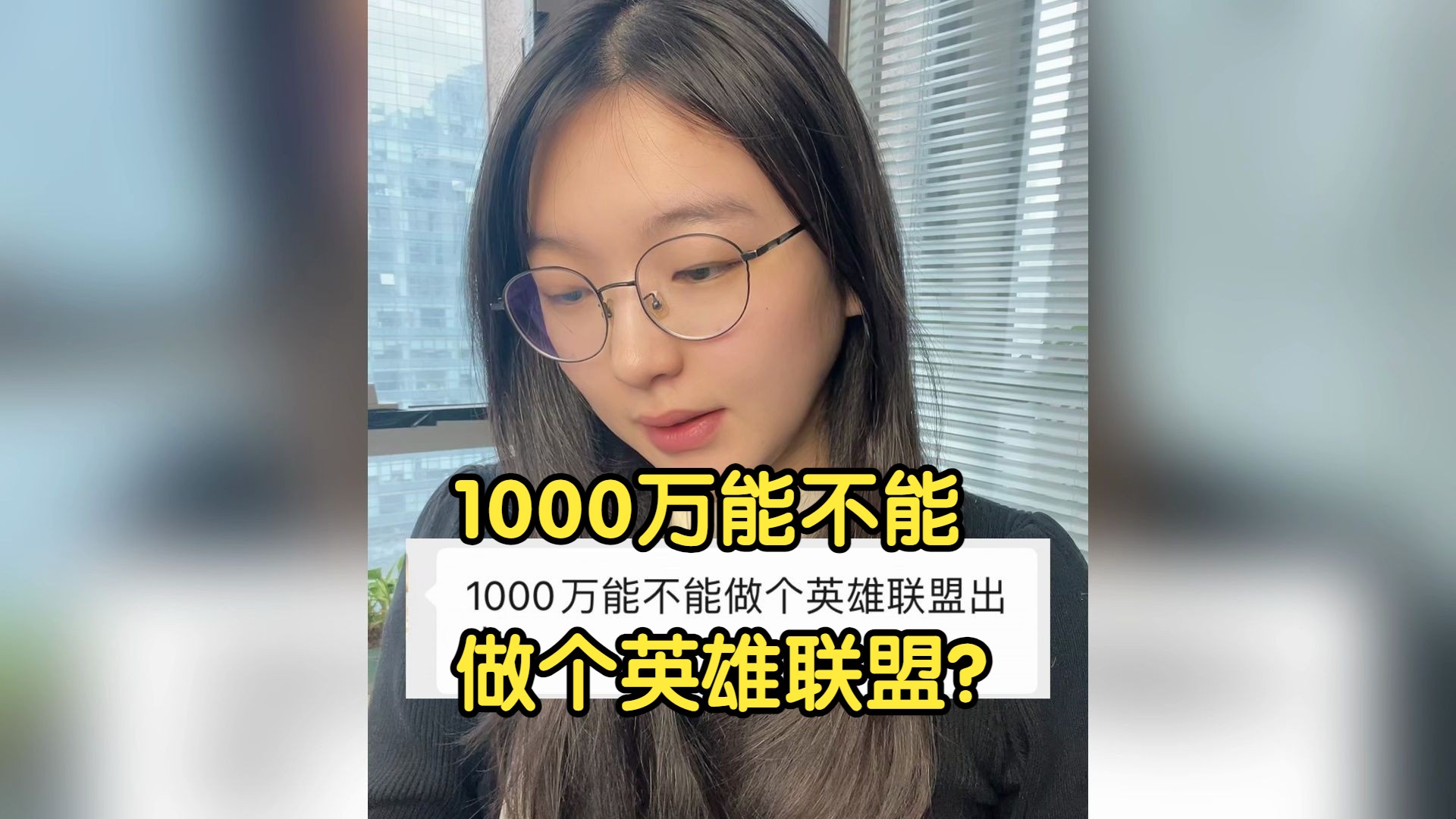 软件开发程序员被提问1000万能不能做个英雄联盟?哔哩哔哩bilibili