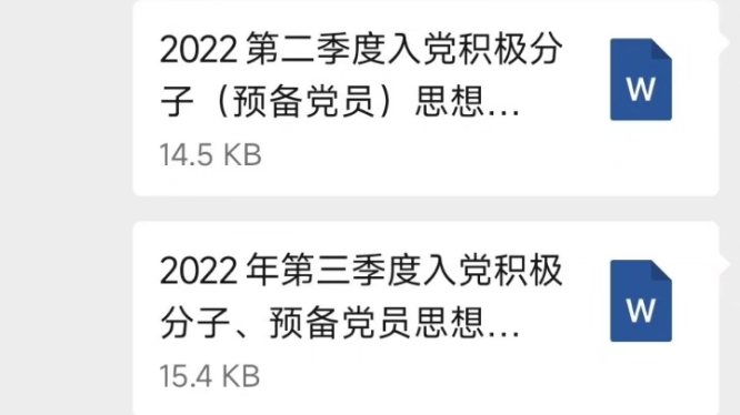 [图]2022年入党积极分子四个季度思想汇报