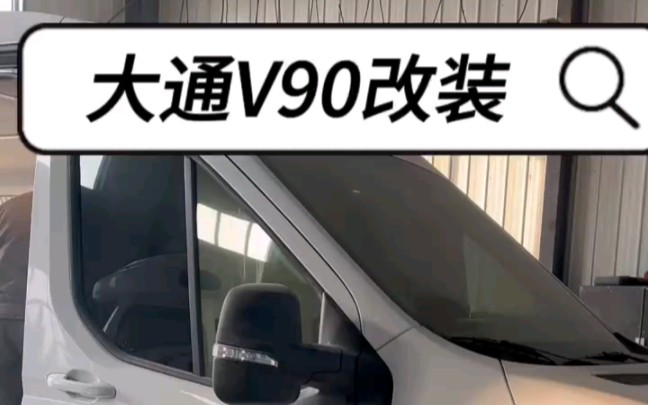 大通v90改装