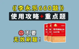 Download Video: 考研数学《李永乐660》使用攻略+重点题勾画！拒绝无效刷题！