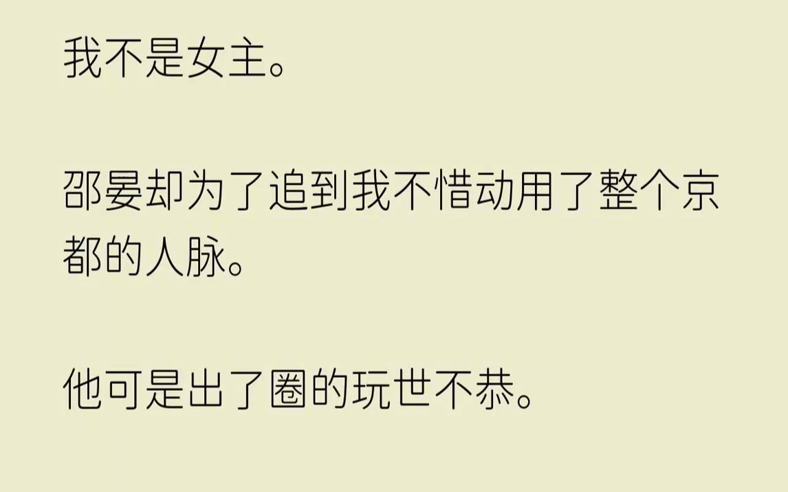 【已完结】只有我知道邵晏是真的很爱我.可那么爱我的他,还是注定要和许晚晚结婚.恶毒女配是争不过女主的.我认清了这个事实,笑着选择放...哔哩...