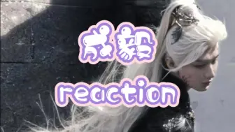 Скачать видео: 【充电专场｜成毅reaction】路人首看成毅，颜值与演技并存，一个哭戏超绝，眼神很有戏的内娱新生代演员。