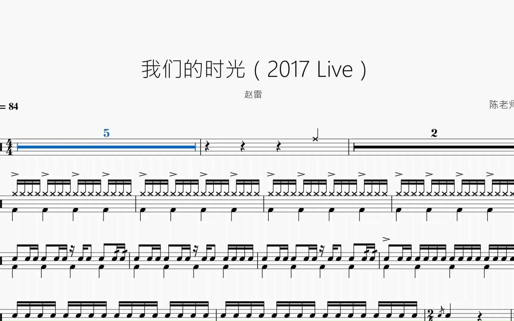 [图]我们的时光（2017 Live）【赵雷】动态鼓谱