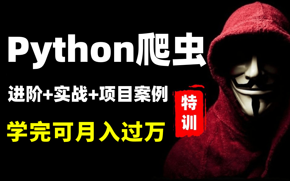 【全网最细】清华大佬耗时268小时呕心制作的Python爬虫教程(含爬虫逆向,爬虫进阶,爬虫实战案例)现在免费分享给大家!哔哩哔哩bilibili