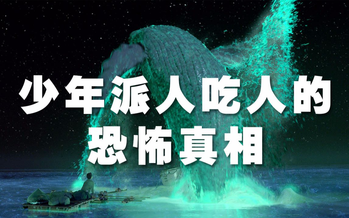 【喵喵说】少年派竟吃了自己的父母？