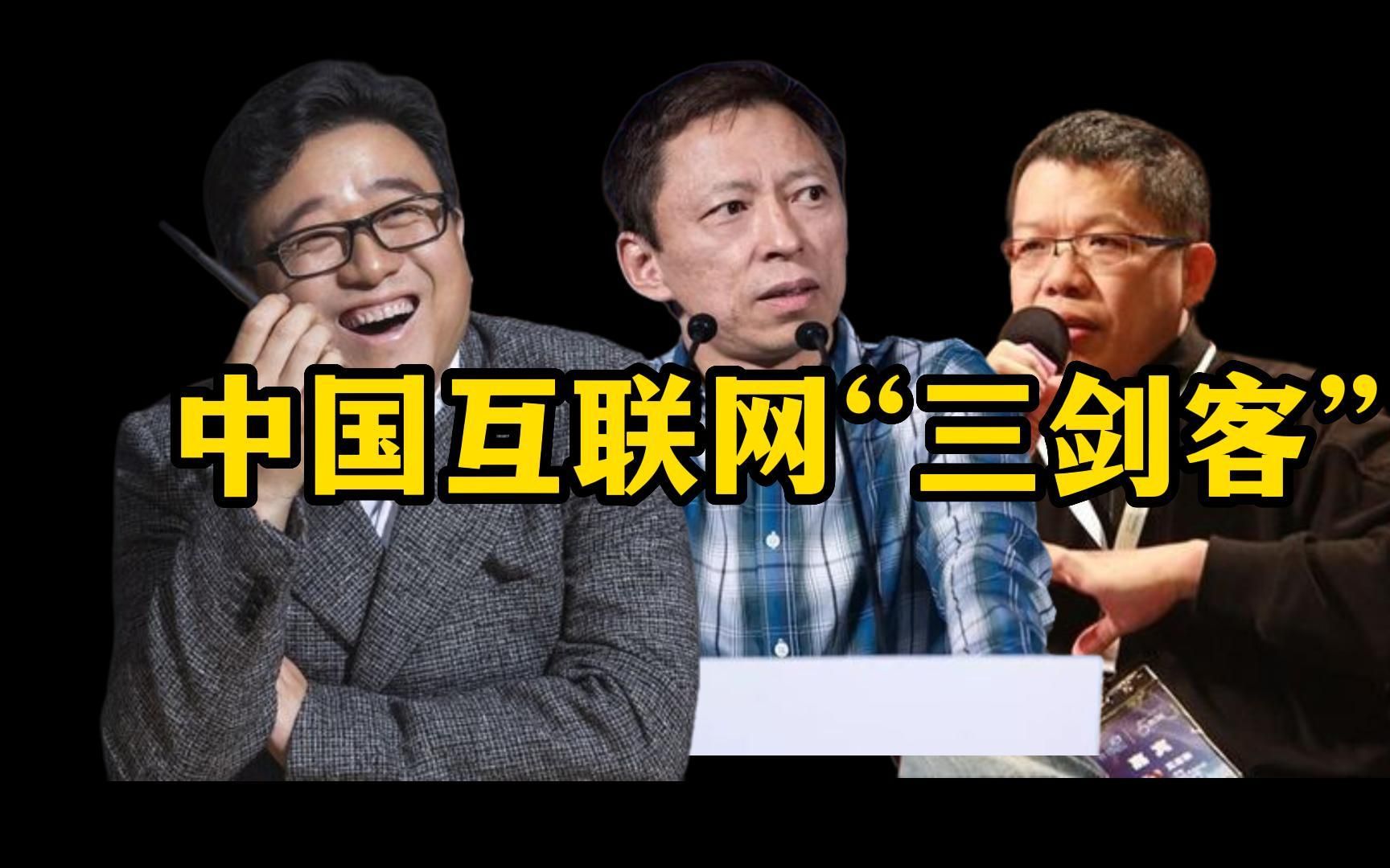 “中国互联网三剑客”今夕身价对比:1个丁磊等于24个张朝阳148个王志东!哔哩哔哩bilibili