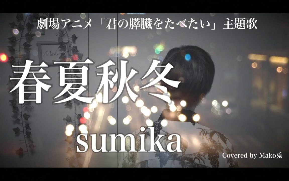 阿鸟诚动漫我想吃掉你的胰脏主题曲春夏秋冬sumika