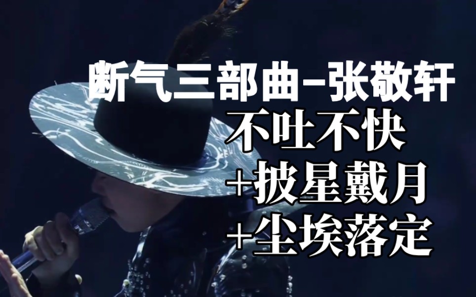 【断气三部曲】不吐不快+披星戴月+尘埃落定张敬轩 每首词都含义满满!哔哩哔哩bilibili