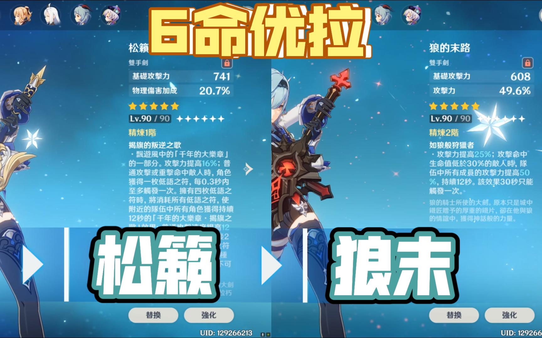 6命优菈两把武器伤害对比 松籁vs狼末