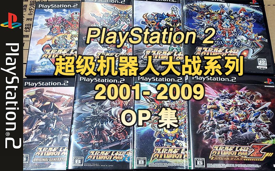 [图]PS2平台「超级机器人大战」系列作品、参战机体 OP集