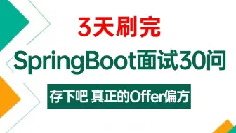 SpringBoot夺命连环30问，3天掌握强过别人一个月刷的springboot面试内容，直接让你拿下Offer，少走99%弯路！