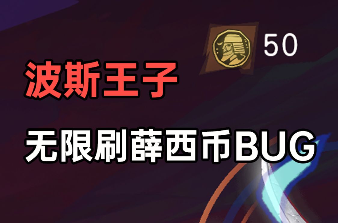 [图]【波斯王子】无限刷薛西币的bug