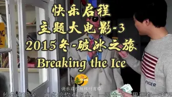 快乐启程历年主题大电影-3  【2015冬令营-破冰之旅 Breaking The Ice】