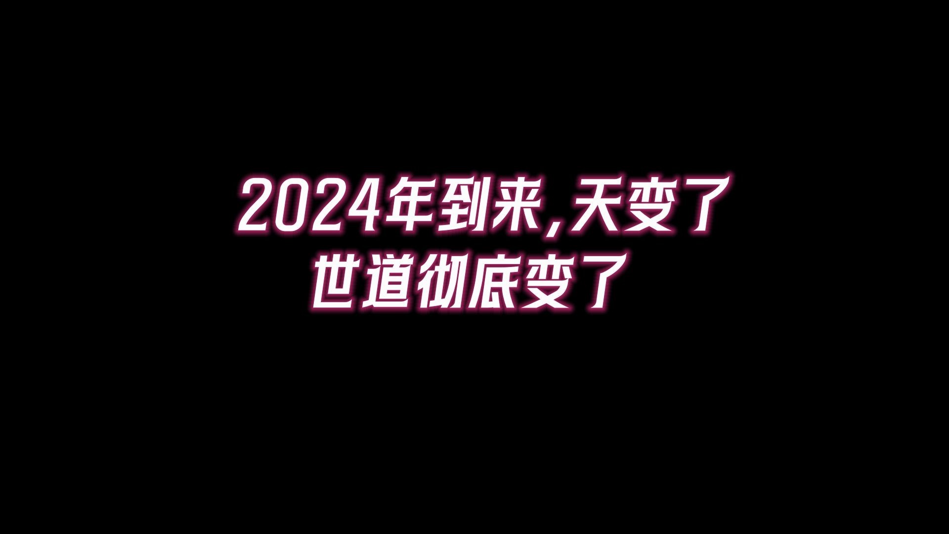 [图]2024年到来，天变了，世道彻底变了！