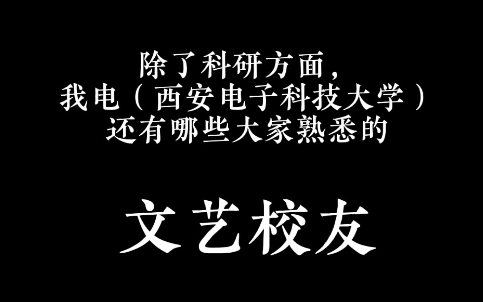 西安电子科技大学的那些不为人知的校友们哔哩哔哩bilibili