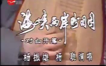 [图]【苏州评弹】应景-弹词开篇《两岸盼团圆》（杨振雄父子1983年录像）