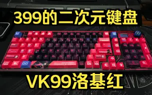 Скачать видео: 【键盘推荐】VK99凭什么卖399？二次元的钱真有那么好骗？