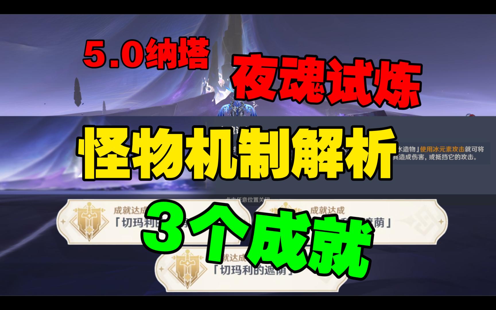 夜魂试炼/打法攻略/「切玛利的遮荫」3个成就原神