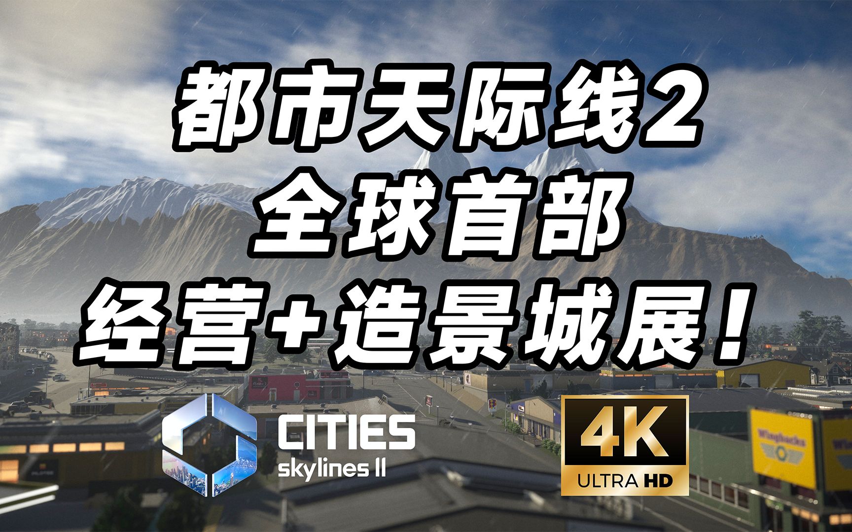 全球首部天际线2经营+造景城展!从零开始建造世界最高城!【Lee Town建城记】第一期《都市:天际线2》都市天际线