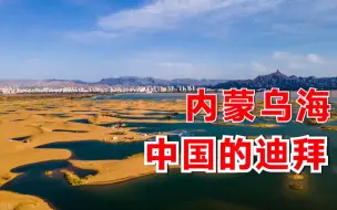 Download Video: 内蒙乌海，一座沙漠与海并存的神奇城市！被成为中国“塞上迪拜”