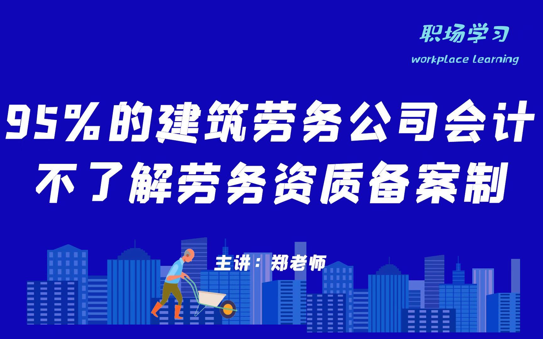 95%的建筑劳务公司会计不了解劳务资质备案制 主讲:郑老师哔哩哔哩bilibili