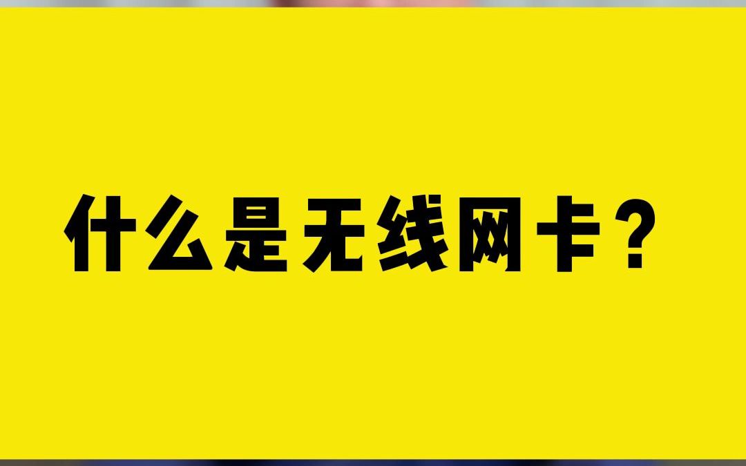 什么是无线网卡?哔哩哔哩bilibili